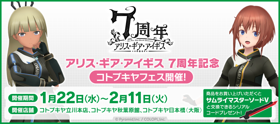 『アリス・ギア・アイギス』7周年記念コトブキヤフェス開催！