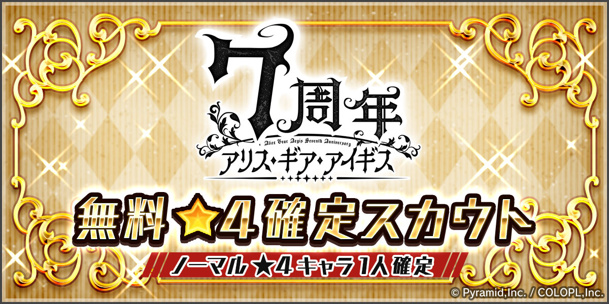 無料★4確定スカウト 開催！