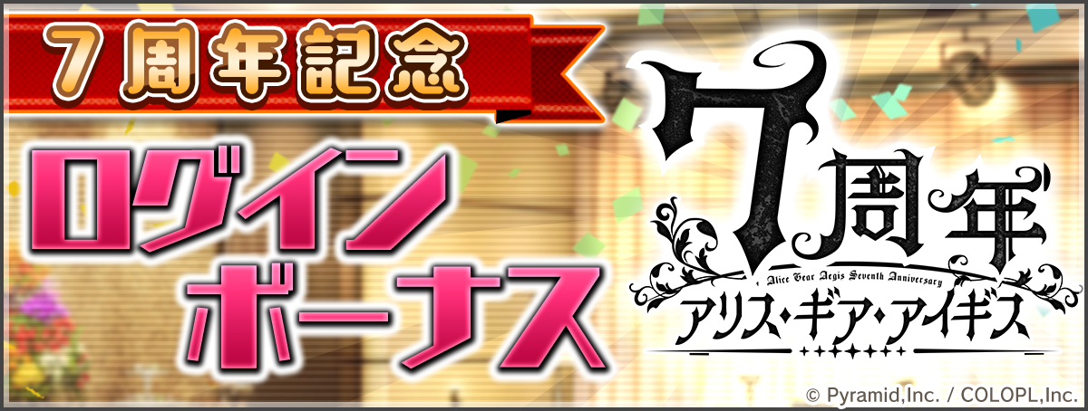 7周年記念ログインボーナス