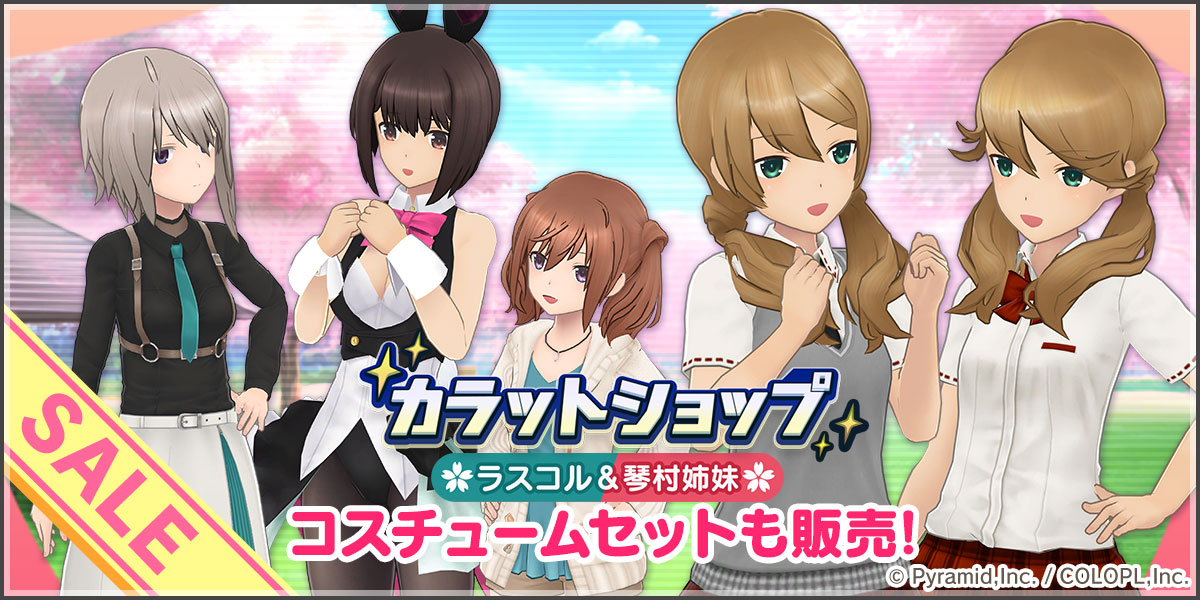 『カラットショップセール ラスコル&琴村姉妹』開催中!