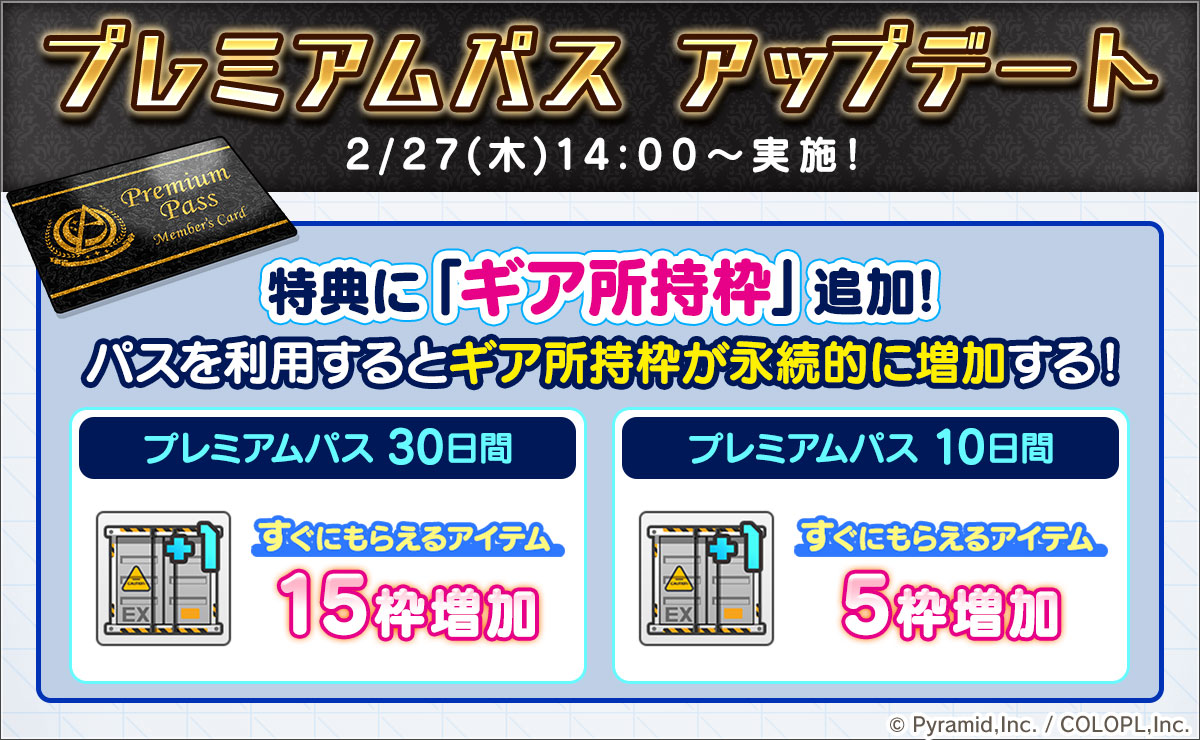 『プレミアムパス』アップデート!