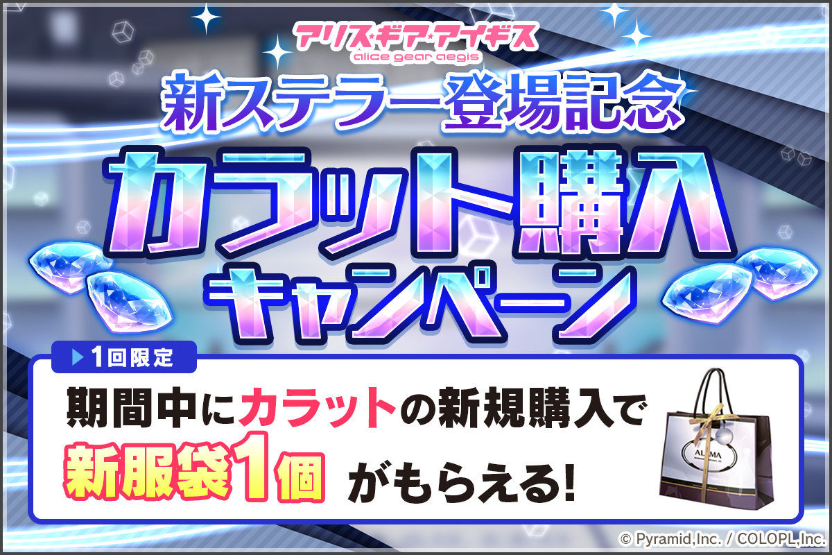 『カラット購入キャンペーン』開催中!