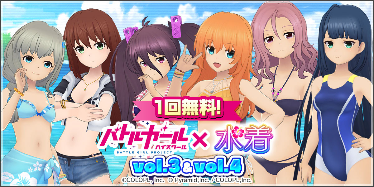 『バトルガール ハイスクール 水着コレクションvol.3&4』開催中！
