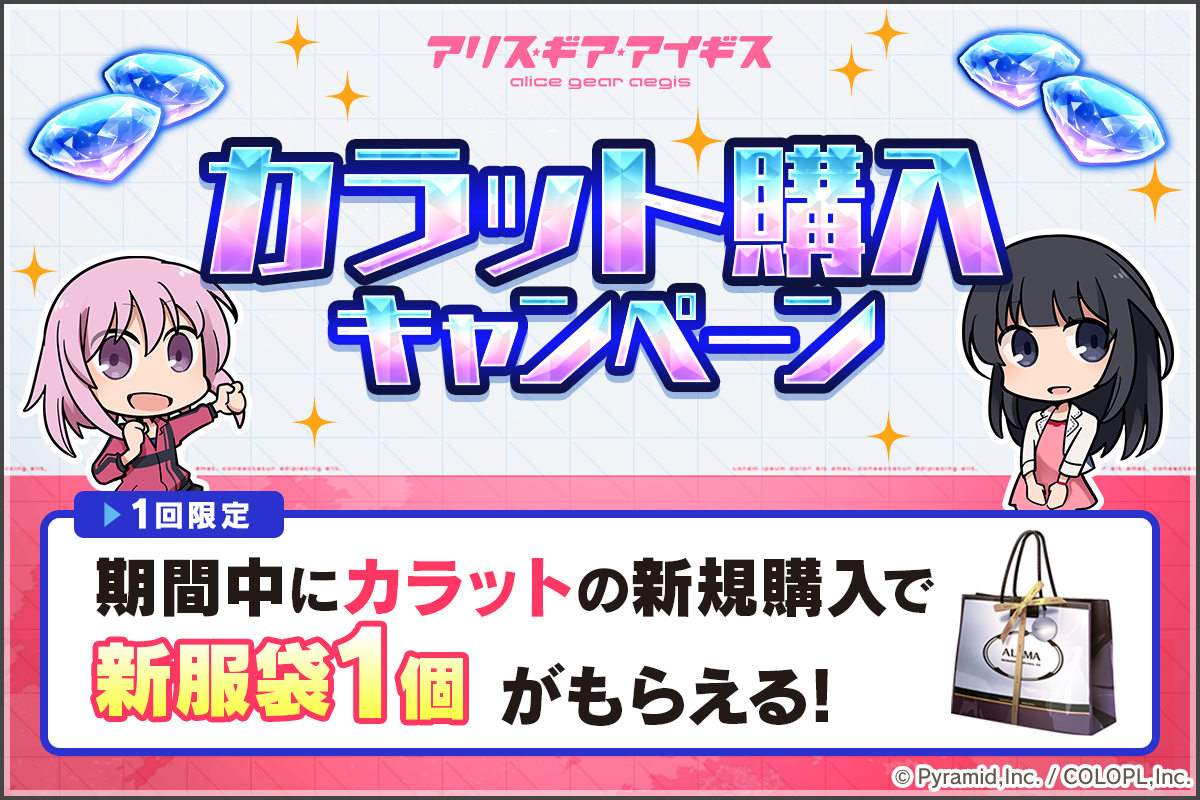 『カラット購入キャンペーン』開催中！