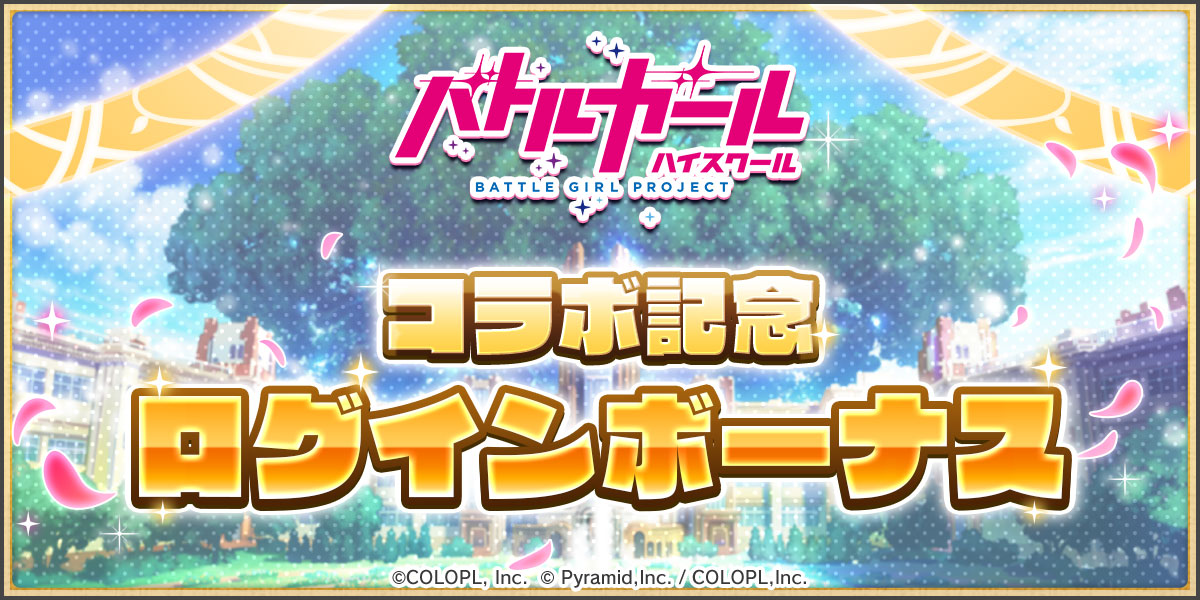 『コラボ記念ログインボーナス』開催中！