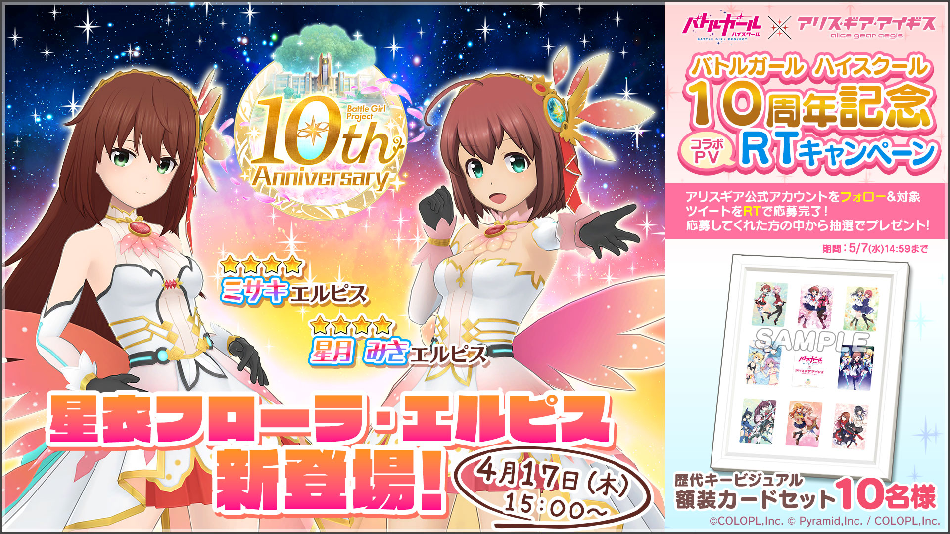 バトルガール ハイスクール 10周年記念 コラボPVRTキャンペーン開催！