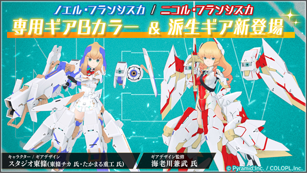 ノエルとニコルの『専用ギアBカラー＆派生ギア』新登場！