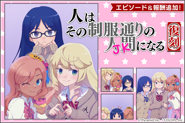 復刻イベント『人はその制服通りの人間<JK>になる』開催中！