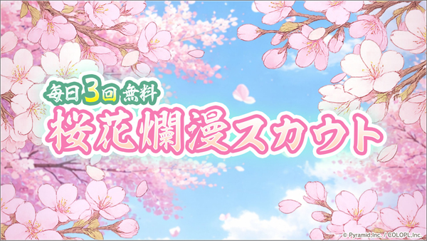 『毎日3回無料 桜花爛漫スカウト』開催中！