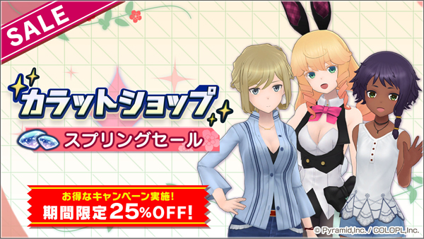 『カラットショップ スプリングセール』開催中！