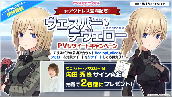 「新アクトレス登場記念！ヴェスパー・デヴェロー PVリツイートキャンペーン」開催中！