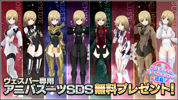 ヴェスパー用の「アニバスーツSDS」無料プレゼント！