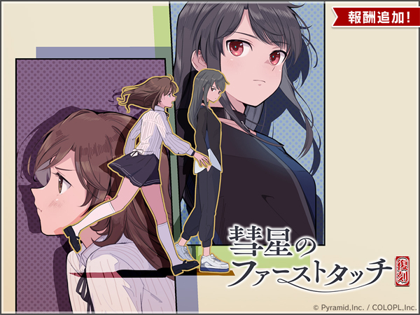 復刻イベント『彗星のファーストタッチ』開催中！