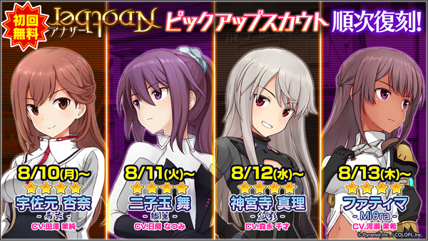 『【初回無料】アナザーピックアップスカウト』順次復刻！