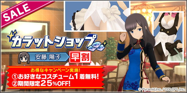 『カラットショップ 安藤 陽子 早割』開催中！