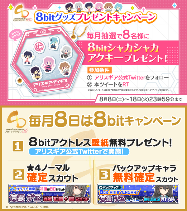毎月8日に開催中の『8bitキャンペーン』をリニューアル！