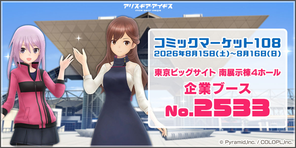 アリス・ギア・アイギスが『コミックマーケット108』に出展！