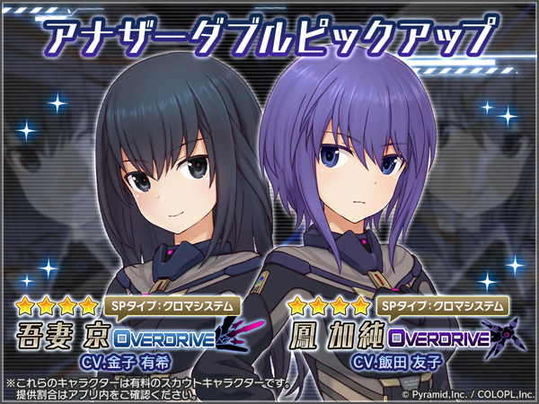 「★4／吾妻 京【OVERDRIVE】＆★4／鳳 加純【OVERDRIVE】」新登場！