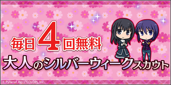 「毎日4回無料 大人のシルバーウィークスカウト」開催！