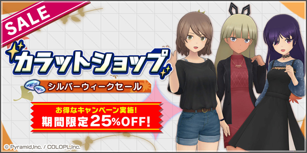 「カラットショップ シルバーウィークセール」開催！