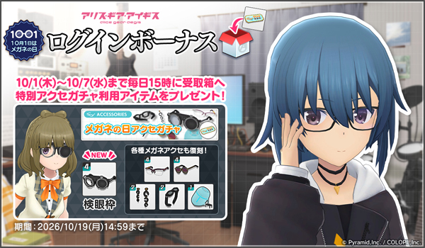 ゲームにログインしてメガネアクセサリーをGETしよう!