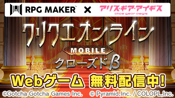 PRG MAKER×アリス・ギア・アイギス クリクエオンラインクローズドβ