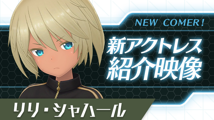 新アクトレス紹介(リリ・シャハール)