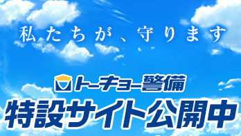 トーキョー警備特設サイト