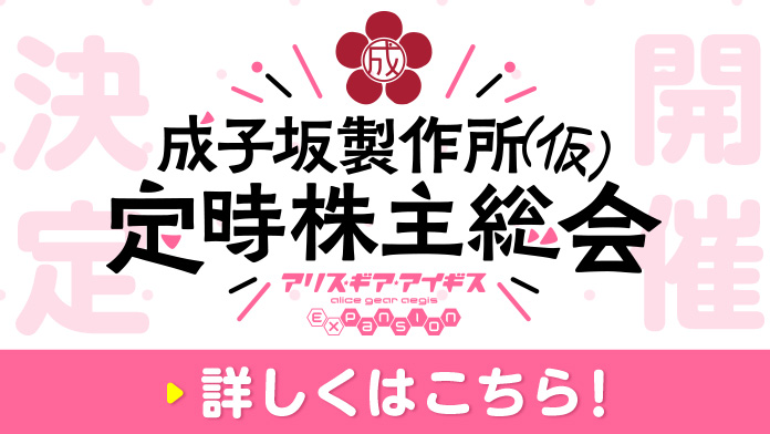 成子坂製作所(仮) 定時株主総会開催決定