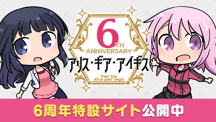 アリス・ギア・アイギス6周年サイト公開