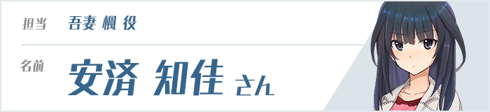 安済知佳さん