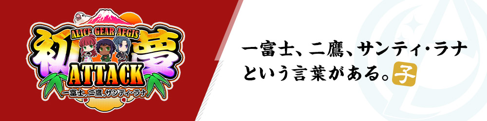 初夢ATTACK〜一富士二鷹サンティ・ラナ 〜