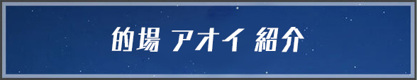 的場 アオイ 紹介