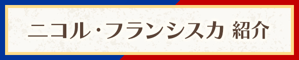 ニコル・フランシスカ 紹介