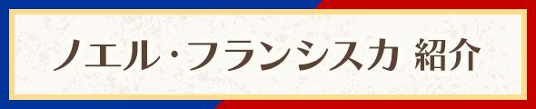 ノエル・フランシスカ 紹介