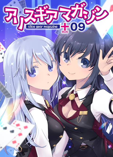 アリスギアマガジン PLUS Vol.9