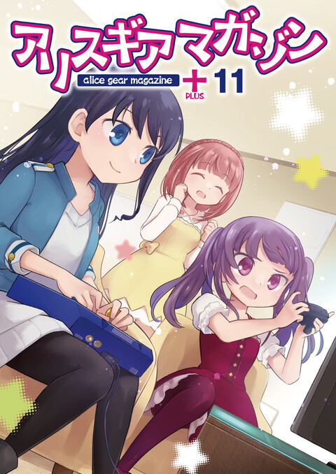 アリスギアマガジン PLUS Vol.11
