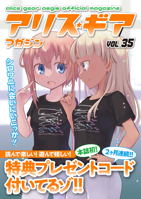 アリスギアマガジン Vol.35