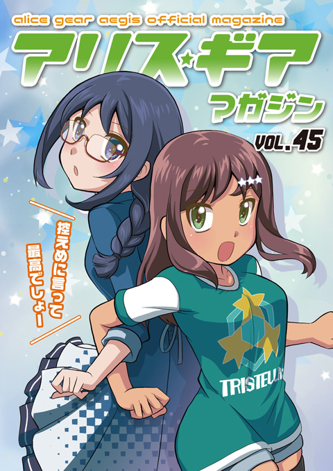 アリスギアマガジン Vol.45