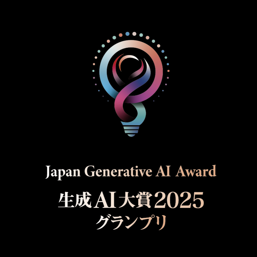 イメージ:生成AI大賞2025 グランプリ