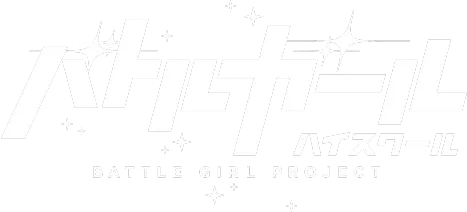 バトルガール ハイスクール