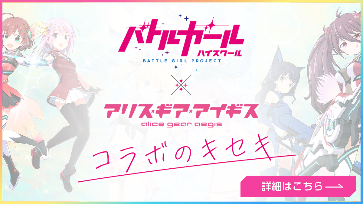 バトルガール ハイスクール ✕ アリス・ギア・アイギス コラボのキセキ 詳細はこちら