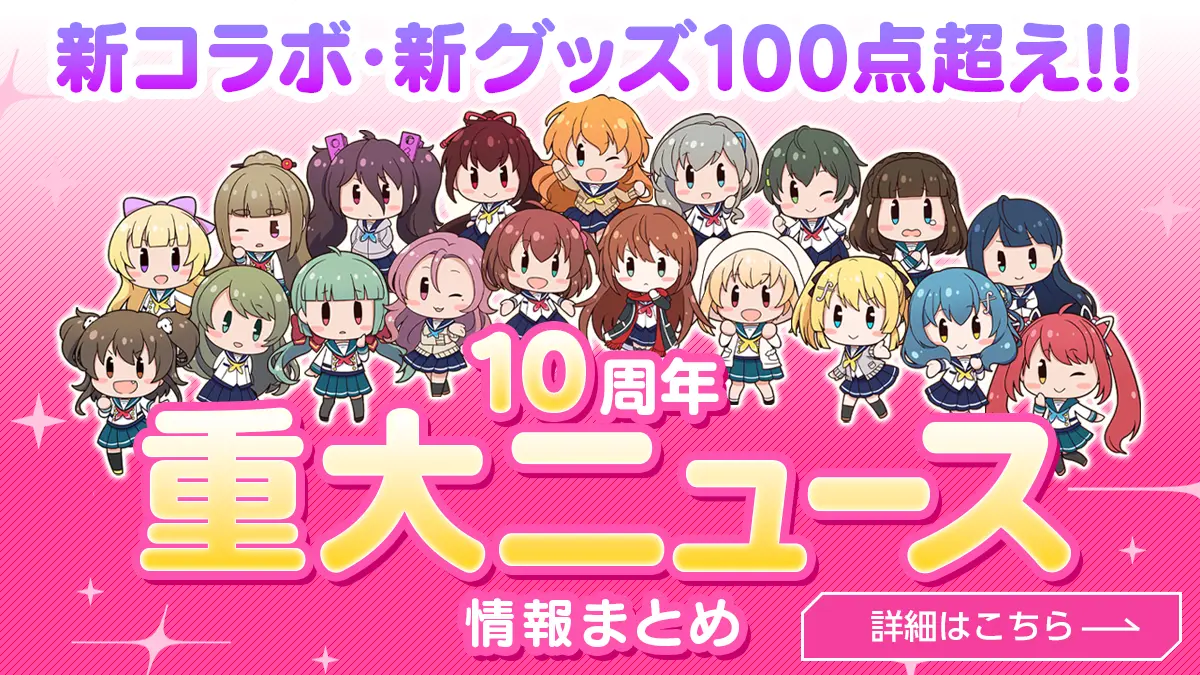 10周年重大ニュース情報まとめ 新コラボ・新グッズ100点超え！！ 詳細はこちら