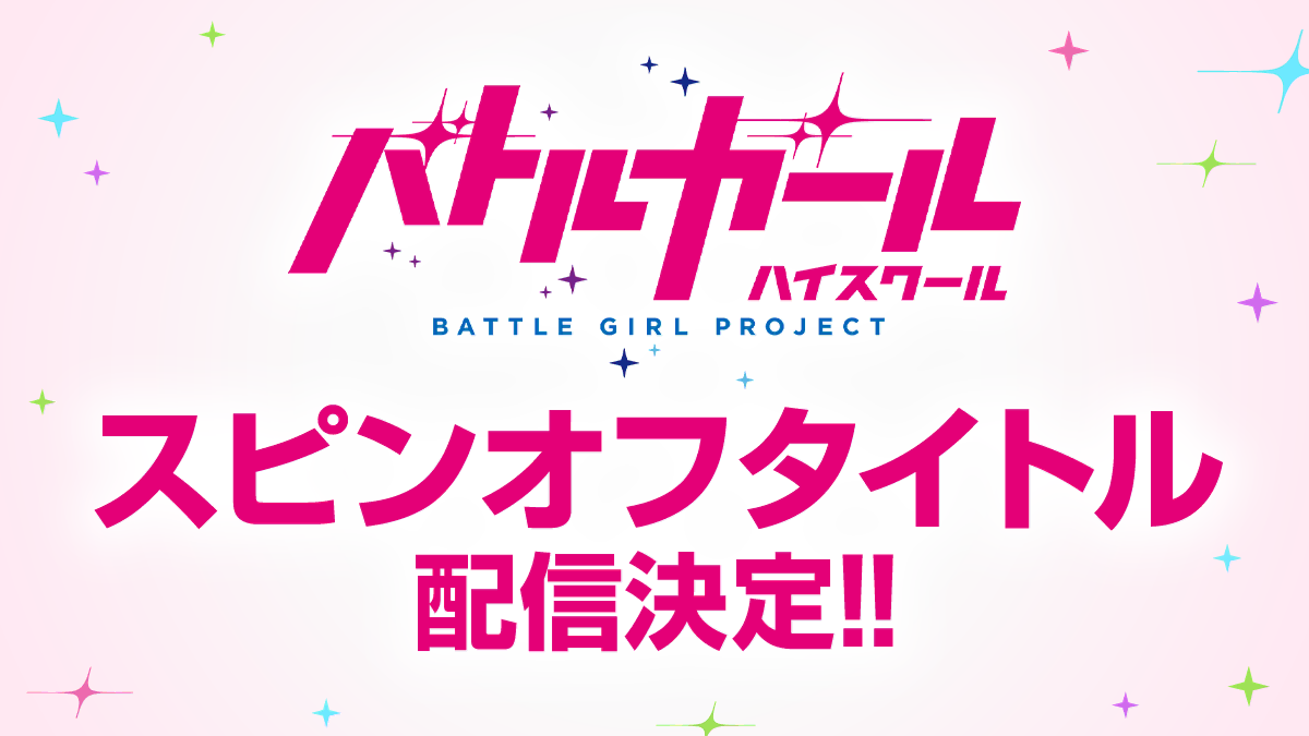 バトルガール ハイスクール スピンオフタイトル配信決定！