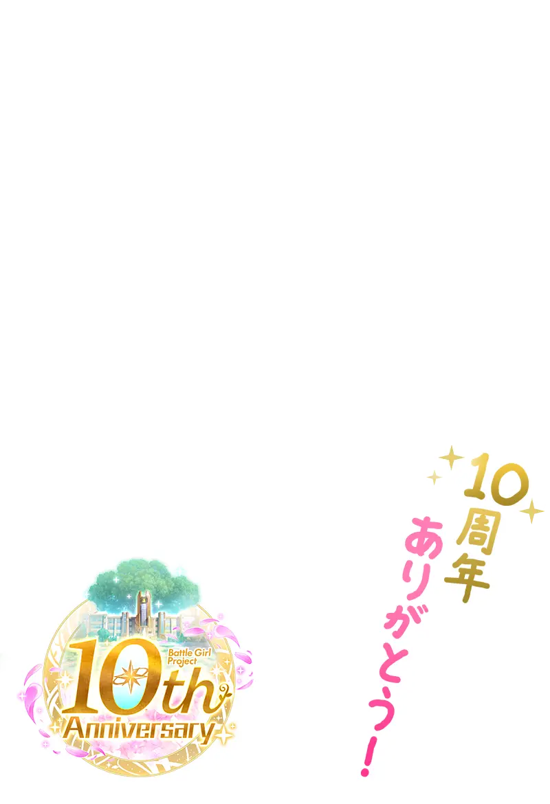 バトルガール ハイスクール10周年ありがとう！