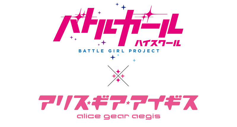 バトルガール ハイスクール ✕ アリス・ギア・アイギス コラボのキセキ