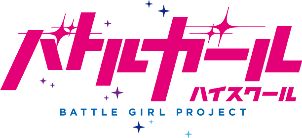 バトルガール ハイスクール