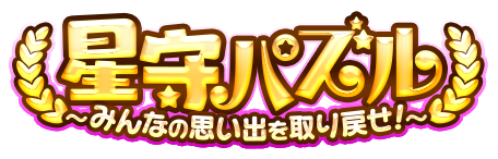 星守パズル〜みんなの思い出を取り戻せ！〜