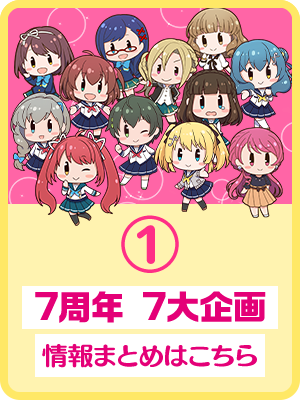 7周年 7大企画① 情報まとめはこちら