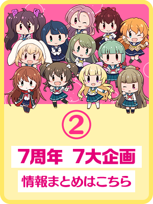 7周年 7大企画② 情報まとめはこちら